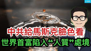 中共給馬斯克臉色看，世界首富陷入“人質”處境；究竟誰代表習近平？《人民日報》公開與李強唱對台戲；華爾街鼓噪梁文峰身價超黃仁勳背後。