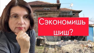 Подводные камни при покупке недвижимости в Болгарии ! Как купить дом без агентских накруток?