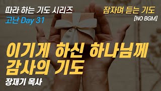 (따라하는 기도시리즈) 181 고난을 이기는 감사기도, 고난을 이기게하신 하나님께 감사기도, 잠자며 듣는 기도 / 장재기 목사[NO BGM]