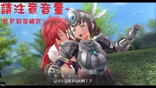 米樂的PS4《閃之軌跡 III》閃之軌跡3 中文版 第一章~神速杜巴莉\u0026謝莉襲胸片段