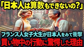 【海外の反応】「こんな簡単な計算ができないの？」フランスの女子大生が目撃して驚愕した日本人の市場での奇妙な行動とは？