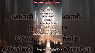 நம்முடைய தேவன்.#jesus #bible #jesuschrist #bibleverseoftheday #shortvideo #bibleverses #tamilbible