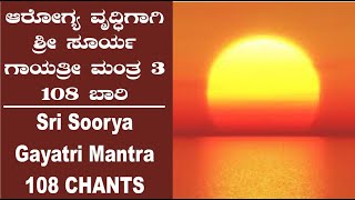 ಆರೋಗ್ಯ ವೃದ್ಧಿಗಾಗಿ ಶ್ರೀ ಸೂರ್ಯ ಗಾಯತ್ರೀ ಮಂತ್ರ 108 ಬಾರಿ (3) |Sri SOORYA GAYATRI MANTRA |108 CHANTS!