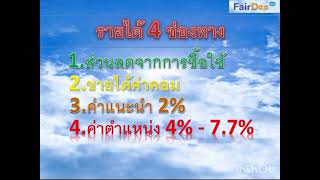 4 ช่องทางรายได้กับ แฟร์ดี โบรกเกอร์