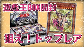 遊戯王BOX開封【第141弾】いざ！最新弾開封！偶然手に入れたAlliance　insight！ガールたんを狙うべく開封したので報告します。