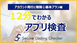 【アプリ検査】12分でわかるアカウント発行と権限①基本プラン編