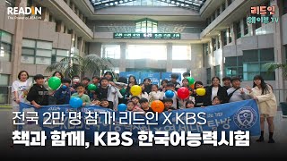 KBS 한국어능력시험의 뜨거운 현장 스케치! 리드인 학생과 학부모의 진솔한 인터뷰까지 만나 보세요.