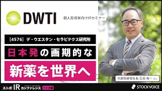 日本発の画期的な新薬を世界へ【企業IR】デ・ウエスタン・セラピテクス研究所＜4576＞『ストボ・IRカンファレンス 大阪 バイオ関連株特集』