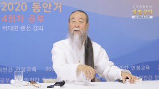 10780강 손해, 양보[홍익인간 인성교육]