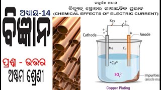 Class 8 science chapter 14 Question \u0026 Answer (Chemical effects of Electric Current) odia