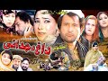 Pashto New Drama 2023 | Dagh Da Judaye | Zarghoon Tv
