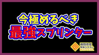 全スプ使いが今極めるべき最強スプリンターがこちら！【#コンパス】