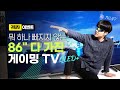 돌비 IPS 144Hz QLED+ 50W 사운드... 뭐하나 빠지지 않는 86형 게이밍TV 봤음? #스마트tv