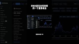 RWA是以太坊的一个重要机会 #ethereum #eth #以太坊 #rwa #cryptocurrency #btc #cryptocurrency #加密货币 #meme