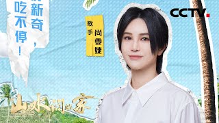 采摘火龙果被扎到胳膊，尚雯婕感慨：这真是个体力活 | CCTV「山水间的家」