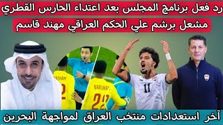 رد فعل برنامج المجلس بعد اعتداء الحارس القطري مشعل برشم علي الحكم العراقي مهند قاسم