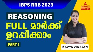 IBPS RRB Reasoning Classes Malayalam | IBPS RRB Reasoning Important Questions | Part 1