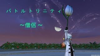 ドラクエ10　バトルトリニティ　僧侶89