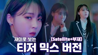 [문별] 재미로 보는 'Satellite+부재' 티저 믹스 버전!