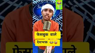 फेसबुक वाले देशभक्त 🇮🇳😂😜#viral #funny #video|shorts|