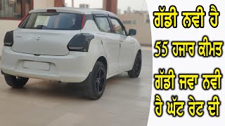 ਗੱਡੀ ਜਵਾ ਨਵੀ ਹੈ ਘਰੈਲੂ ਗੱਡੀ ਰੇਟ ਵੀ ਬਹੁਤ ਘੱਟ ਹੈ, maruti swift vdi, maruti alto, hyundai verna, old car