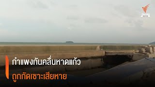 กำแพงกันคลื่นหาดแก้วถูกกัดเซาะเสียหาย