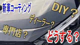 新車でコーティングってやるべき？