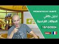 PRONOSTICS ET QUINTÉ « 19/10/2024 » تحليل كانتي السباقات الفرنسية