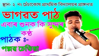 খণ্ড ৫ || আলিয়াচুক ২নং চেঁচাকোষ || ভাগৱত ব্যাখ্যা || পল্লৱ চেতিয়া || pallab chutia | bhagawatpath |