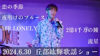 丘部紘輝歌謡ショー2024/6/30