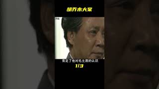 1981年，胡喬木提出修改對主席稱謂，黃克誠大罵其沒良心，為何？ #歷史 #歷史故事 #中國歷史 #中國 #黃埔軍校