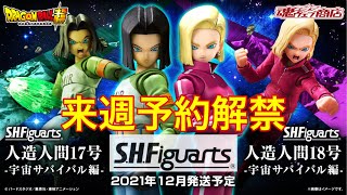 21日予約開始‼️ドラゴンボール超【S.H.Figuarts 人造人間17号-宇宙サバイバル編-】＆【S.H.Figuarts 人造人間18号-宇宙サバイバル編-】遂にキタ‼️