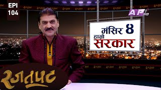 मंगसिर ४ हाम्रो सरकार | RAJATPAT | PRAKASH SUBEDI | EPI 104 | AP1HD