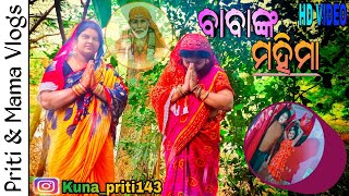 ଆଜି ସାଇବାବା ଚମତ୍କାର କରିଦେଲେ/ବାବାଙ୍କ ମହିମା/plz suprt friends 🙏🙏