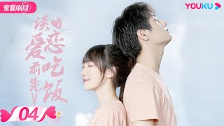 ENGSUB 【FULL】谈恋爱前先吃饭 Falling In Love EP04 | 李振宁/洪一可/吴赫伦/曹祎诺/韩昕妤 | 爱情/青春 | 优酷宠爱剧场 YOUKU ROMANCE