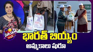 భారత్ బియ్యం అమ్మకాలు షురూ | Bharath Rice | Patas News | 10TV