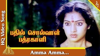 Amma Amma Video Song |Bhadil Solval Bhadrakali Movie Songs |Jaishankar|K R Vijaya|Pyramid Music