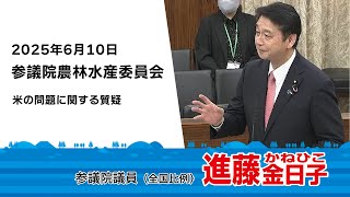【国会質疑】2025.6.10　参議院農林水産委員会（米の問題に関する質疑）