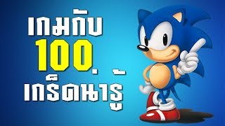 100 เกร็ดน่ารู้ เกี่ยวกับเกม (ตอนจบ)