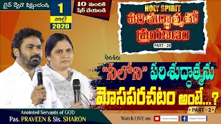 పరిశుద్ధాత్మ తో ప్రయాణం (HOLY SPIRIT) {Part-28}- \