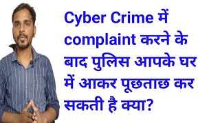 Cyber Crime Me Complaint Karne Ke Baad Police Ghar Par Aati Hai Kya ?