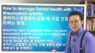 류마티스관절염 구강관리 [2] 쇼그렌증후군, 구강건조증에서 치은염 체크 Rheumatoid Arthritis, Sjogren’s-syndrome \u0026 Dental Health