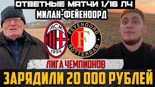 ДЕД ФУТБОЛ! МИЛАН-ФЕЙЕНООРД ПРОГНОЗ НА ЛИГУ ЧЕМПИОНОВ ОТВЕТНЫЙ МАТЧ 1/16 ФИНАЛА