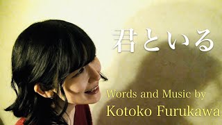 君といる  Words and Music Kotoko Furukawa