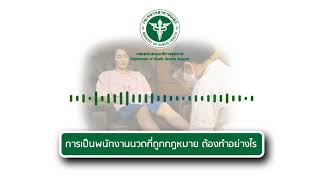 สปอตประชาสัมพันธ์ กรม สบส.  ตอน การเป็นพนักงานนวดที่ถูกกฎหมาย ต้องทำอย่างไร