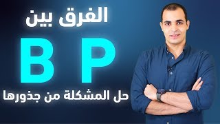 الفرق بين b و p النطق الصحيح b and p في اللغة الانجليزية و صوت كل منهما English Bits