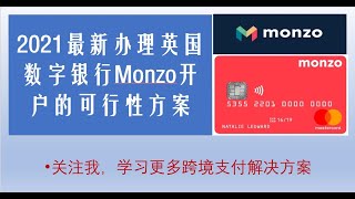 2021最新办理英国虚拟银行Monzo开户的可行性方案，别再用转运地址啦||英国银行开户教程