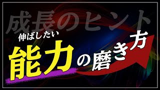 【成長のヒント】伸ばしたい能力の磨き方