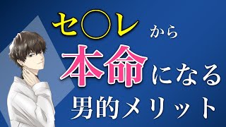 【ガチ解決】体の関係から本命彼女になるには、これを覚えていくと一発で行けます。セ◯レから本命になるメリット