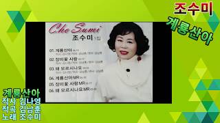 가수 조수미 계룡산아 타이틀곡 가사자막 k-pop